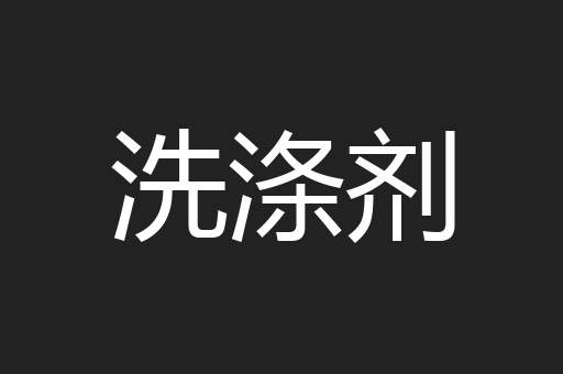 洗涤剂