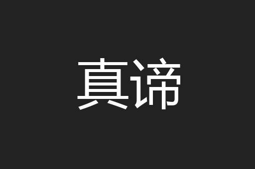 真谛