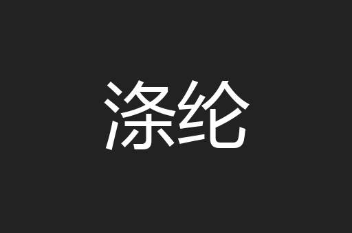 涤纶