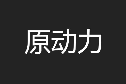原动力