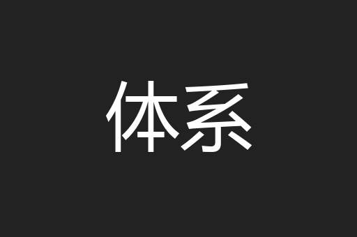 体系