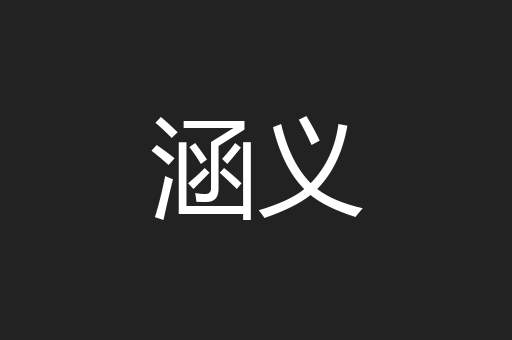 涵义