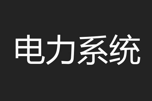 电力系统