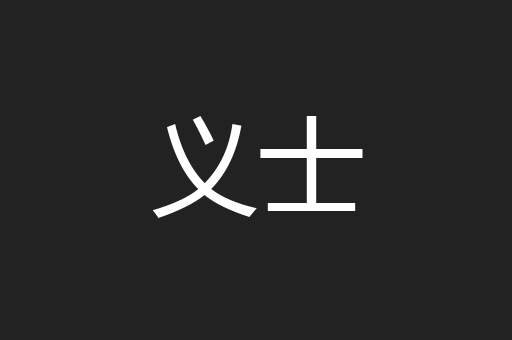 义士