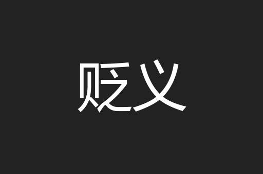 贬义