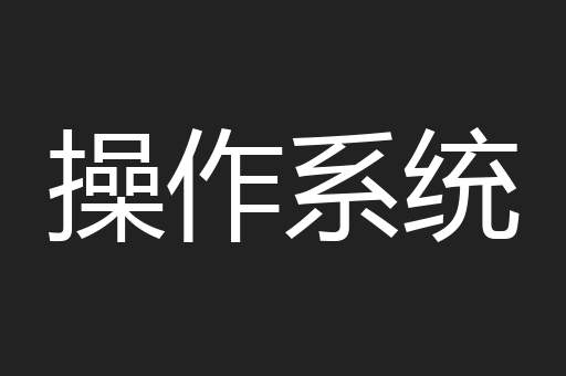 操作系统