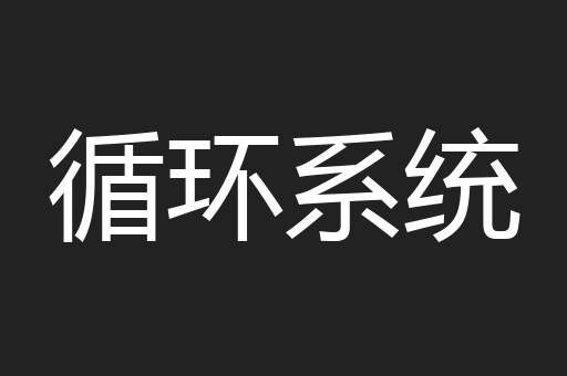 循环系统