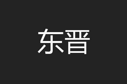 东晋
