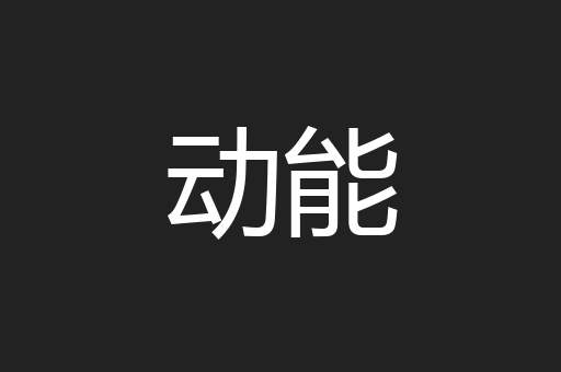 动能