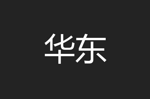 华东