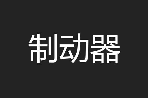制动器