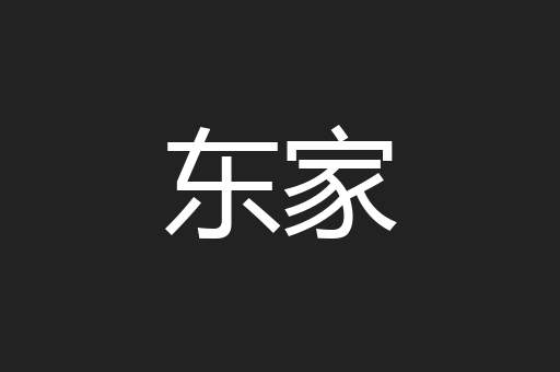 东家
