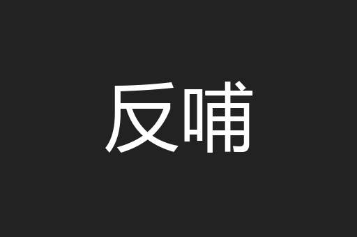 反哺