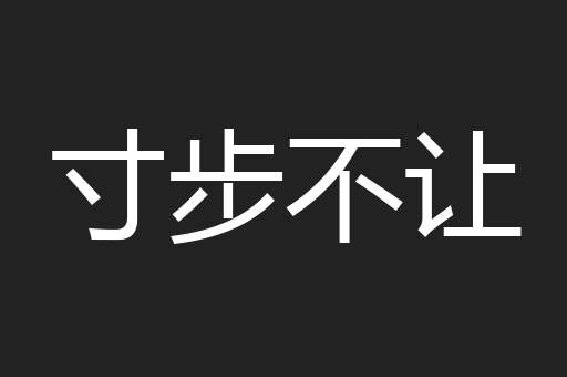 寸步不让