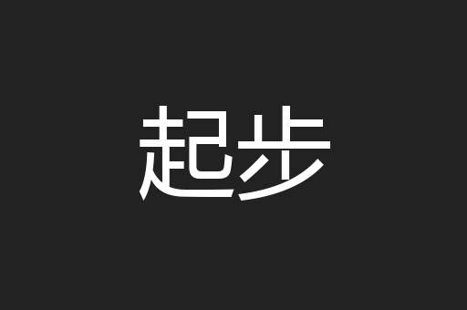 起步