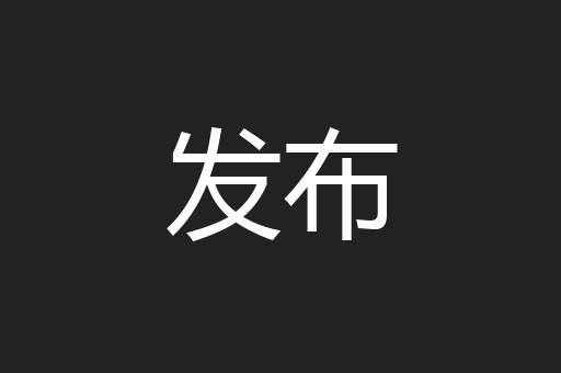 发布