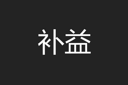 补益