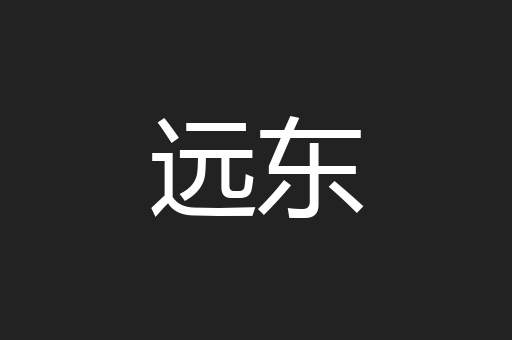 远东