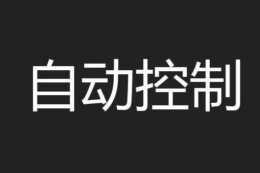 自动控制