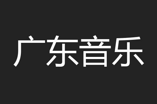 广东音乐