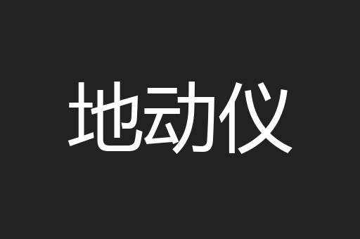 地动仪