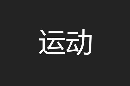 运动