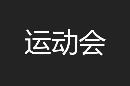 运动会