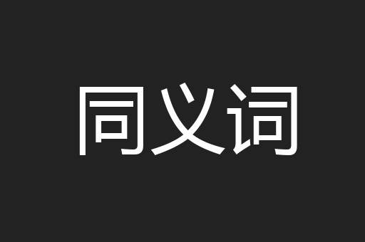 同义词