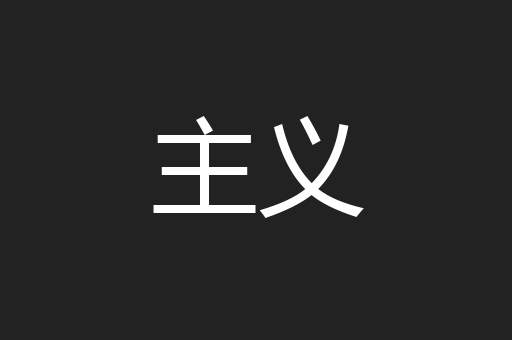 主义