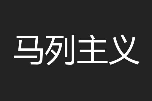 马列主义
