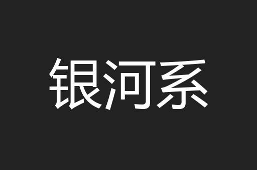 银河系