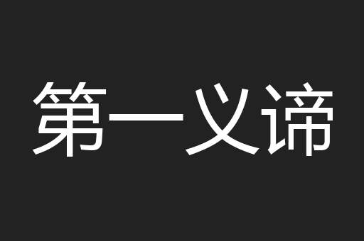 第一义谛