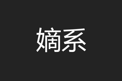 嫡系