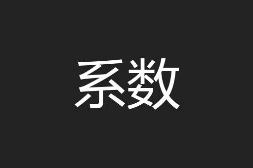 系数