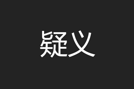 疑义