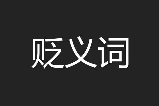 贬义词