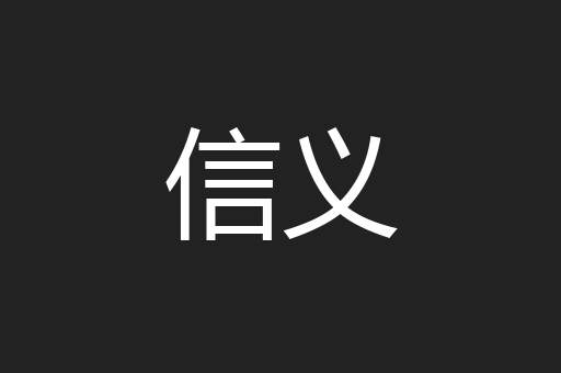 信义
