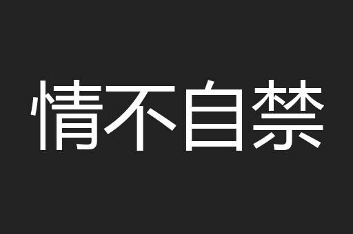 情不自禁