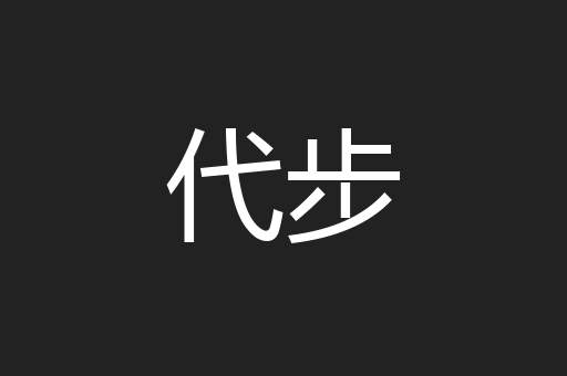 代步