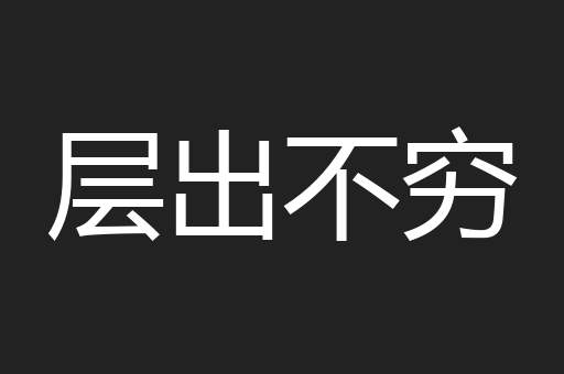 层出不穷