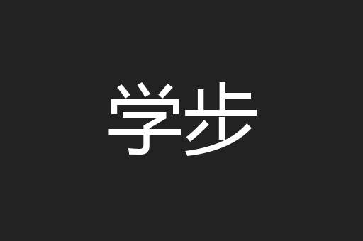 学步