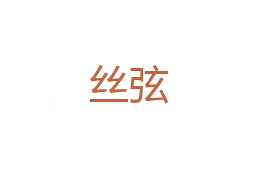 走步