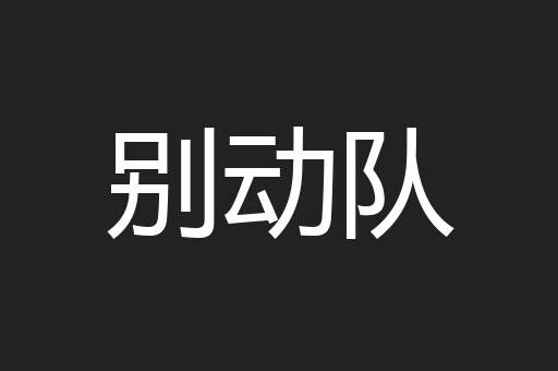 别动队