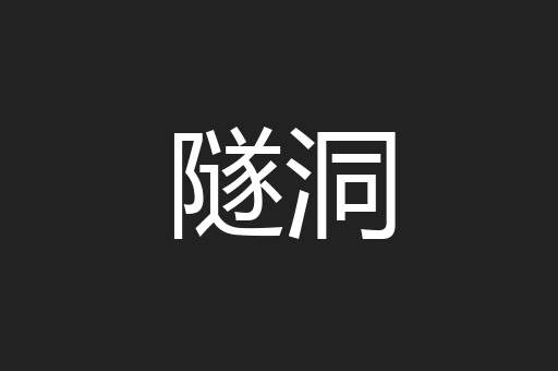 隧洞