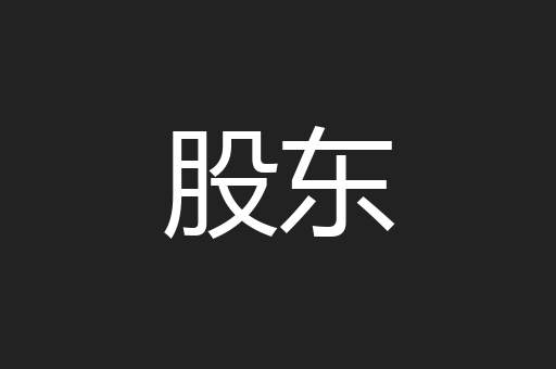 股东