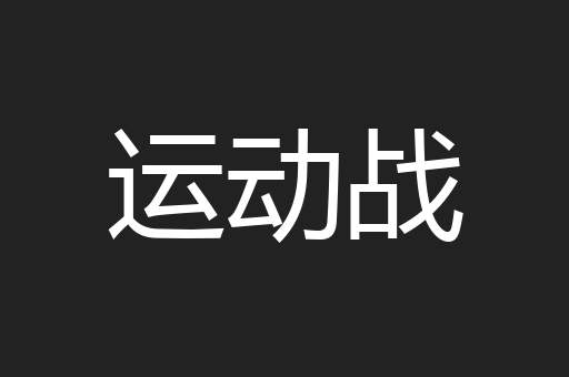 运动战
