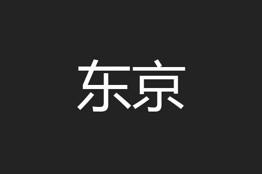 东京
