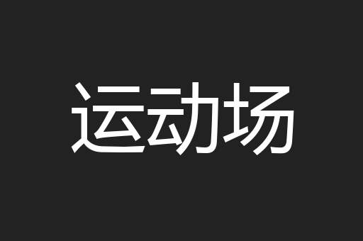 运动场
