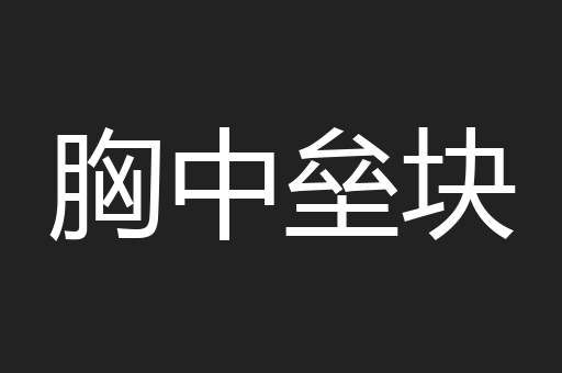 胸中垒块