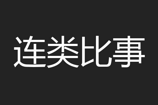连类比事